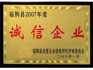 临朐县2007年度诚信企业